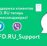 Оператором OFD.RU произведен запуск поддержки в Viber и Telegram