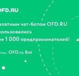 Около 300 предпринимателей ежедневно пользуются услугами бесплатного чат-бота OFD RU