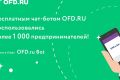 Около 300 предпринимателей ежедневно пользуются услугами бесплатного чат-бота OFD RU