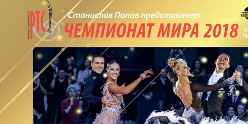 Чемпионат мира 2018 по европейским танцам среди профессионалов