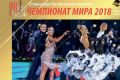 Чемпионат мира 2018 по европейским танцам среди профессионалов