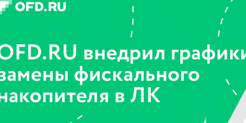 Клиентам OFD.RU доступна информация о замене фискальных накопителей