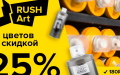 RUSH Art в Ustyles: 25 цветов со скидкой 25%!