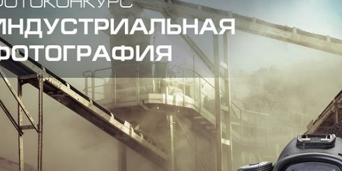 «Размах» приглашает фотографов принять участие в конкурсе индустриальной фотографии