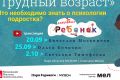 «Трудный возраст. Что необходимо знать о психологии подростков?»