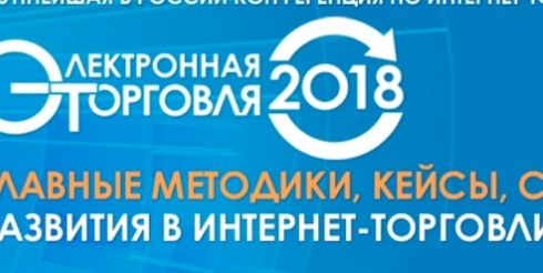 При поддержке OFD.ru на конференции «Электронная торговля» пройдут секции о бизнесе интернет-магазинов