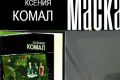 Поклонники детективов Ксении Комал ждут продажи нового романа «Маскарад»