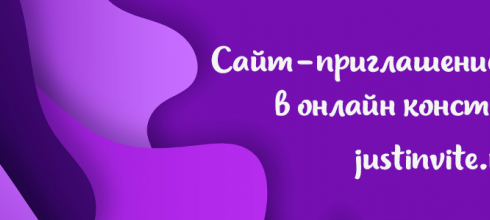 Сервис Just Invite сообщает об акции для создания сайта-приглашения за 450 рублей