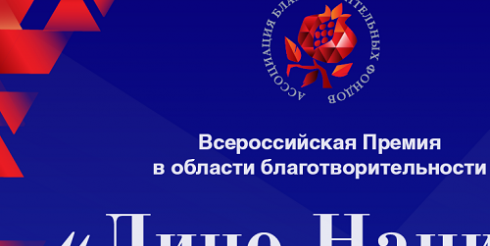 К участию в премии «Лицо Нации 2019» приглашаются благотворительные организации