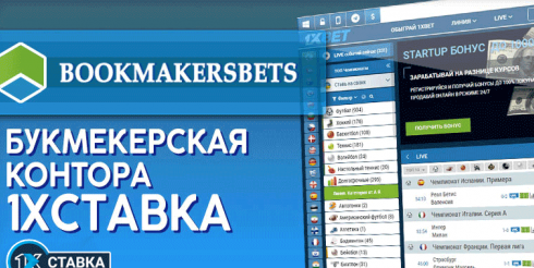Букмекерская контора 1xstavka