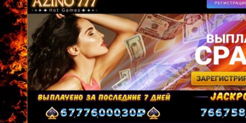 Azino 777 – клуб для азартных