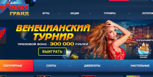Играем на Вулкан Гранд и зарабатываем деньги