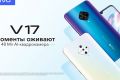 Моменты оживают с новым смартфоном vivo V17