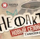 Премьера на канале «Наука»: проект «Не факт!»