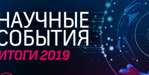 Научные события – 2019: ежегодный рейтинг телеканала «Наука»