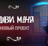 «Удиви меня». Премьера на телеканале  «Моя Планета»