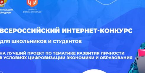 Стартовал прием заявок на всероссийский конкурс проектов по тематике развития личности