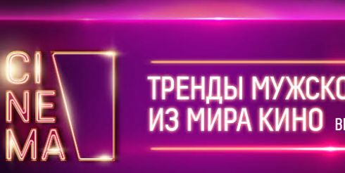 10 главных трендов и 6 антитрендов мужской киномоды сезона весна-лето 2020