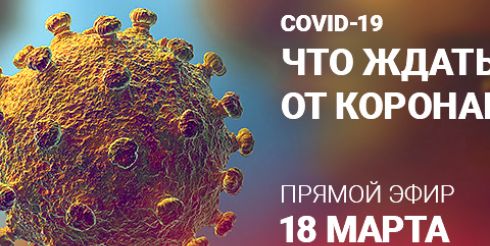 COVID-19. Что ждать от коронавируса?