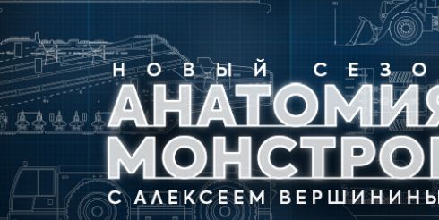 Цифровая премьера проекта «Анатомия монстров» в приложении «Моя Планета»