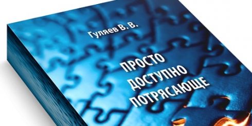 Новую книгу ограниченным тиражом выпустил психолог Владимир Гуляев
