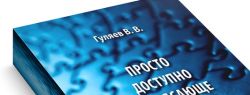 Новую книгу ограниченным тиражом выпустил психолог Владимир Гуляев
