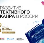Литературная премия «Русский детектив»: старт народного голосования