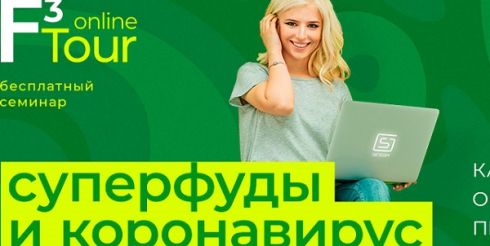 Суперфуды против коронавируса: экспертный взгляд на марафоне F3 Tour online