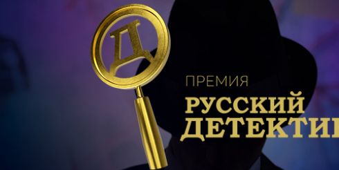Литературная премия «Русский Детектив»: старт народного голосования