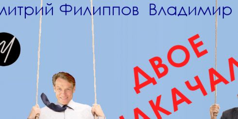 «Двое накачались»