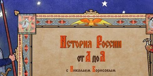 История России от А до Я с Николаем Борисовым