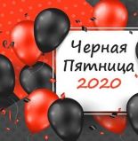 Черная пятница 2020