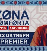 Пользователи видеосервиса PREMIER могут посмотреть новый сериал «Зона комфорта»