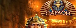 Казино Фараон – лучшие игровые автоматы онлайн