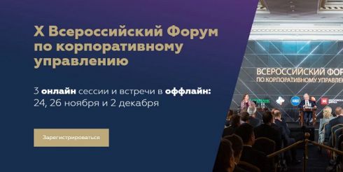 На X Всероссийском форуме корпоративного управления 2020 сессии пройдут в онлайн и оффлайн режиме