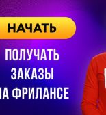 Узнай как найти заказчиков и увеличить продажи на дистанционной работе. Пошаговый онлайн видеокурс для начинающих фрилансеров и специалистов