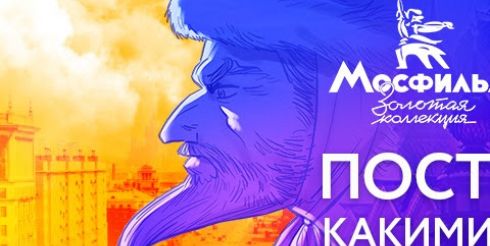 Новый взгляд: киноканал «Мосфильм. Золотая коллекция»  обновил афиши к советским фильмам