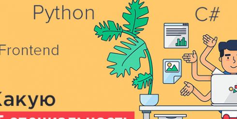 Карьера в IT — какую специальность выбрать в 2021 году?