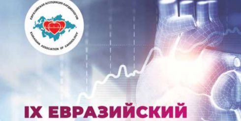 IX Евразийский конгресс кардиологов