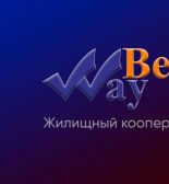 Кооператив «Бест Вей» – самый успешный жилищный проект России