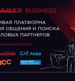 FLAMAX BUSINESS 2022, платформа для общения и поиска деловых партнёров компаний рынка безопасности