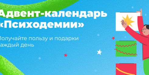 Неделя коучинга и адвент-календарь от «Психодемии»:  строим успешную стратегию на следующий год