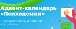 Неделя коучинга и адвент-календарь от «Психодемии»:  строим успешную стратегию на следующий год