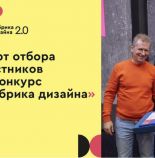 Приглашаем дизайнеров, бюро, студии и дизайн-команды стать участниками Всероссийского конкурса в сфере дизайна