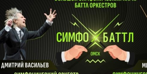 В Омске пройдет уникальная «битва» симфонических оркестров «Симфобаттл», претендующая на место в Книге рекордов России