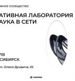 13 июля в Новосибирске пройдут мастер-классы и лекции, организованные в рамках проекта «Креативная лаборатория – наука в сети»