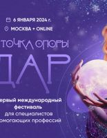 Первый международный фестиваль для специалистов помогающих профессий «ТОЧКА ОПОРЫ. ДАР» пройдет в центре Москвы
