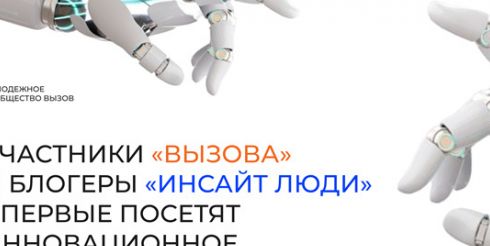 Участники Молодежного сообщества ВЫЗОВ и Блогеры «Инсайт Люди» впервые посетят инновационное предприятие «Моторика»