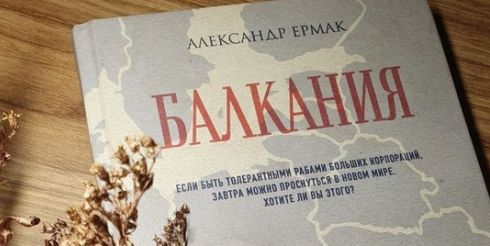 Роман Александра Ермака «Балкания» выдвинут сразу на две национальные литературные премии