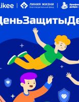 Благотворительные фонды вместе с Likee запустили всероссийский челлендж